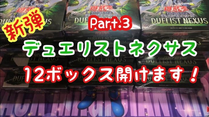 【遊戯王】デュエリストネクサス開封part.3