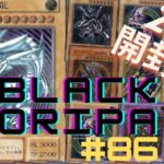 【遊戯王】　ブラックオリパpart８６開封（２０P）　レッドアイズ狙って開封