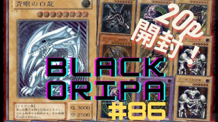 【遊戯王】　ブラックオリパpart８６開封（２０P）　レッドアイズ狙って開封