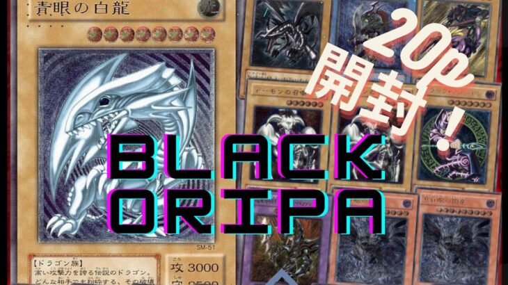 【遊戯王】　ブラックオリパpart８４開封（２０P）　ブラックマジシャン狙って開封