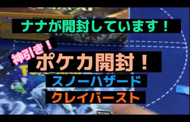 【ポケカ】【開封動画】こんチャンネル　スノーハザード　クレイバースト　プレゼント企画実施中　ポケモン　ポケモンカード　pokémon pokémoncards [ツイキャス] 配信分