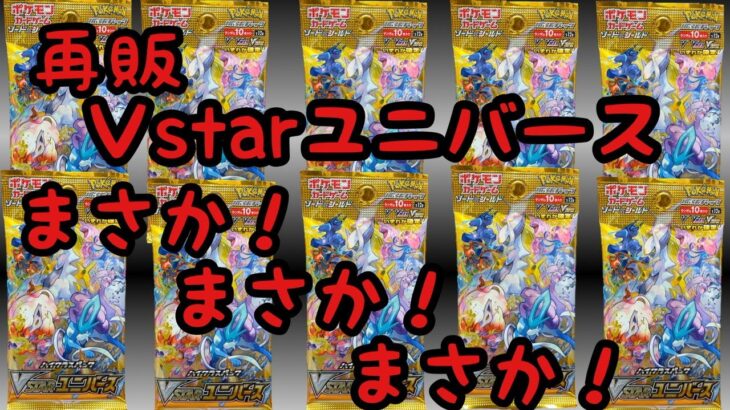 ［Ｖstarユニバース］再販ポケモンカード1BOX分開封 まさか！まさか！