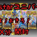 ［Ｖstarユニバース］ポケモンカード再販1BOX開封したらまさかの！！