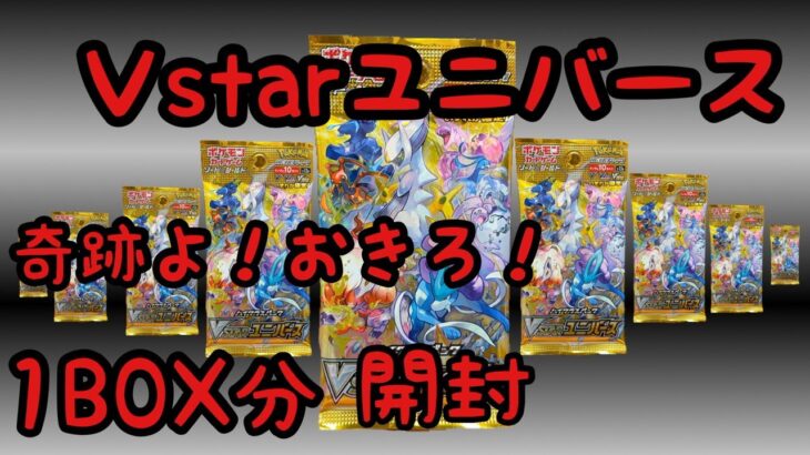 ［Ｖstarユニバース］ポケモンカード再販1BOX開封したらまさかの！！