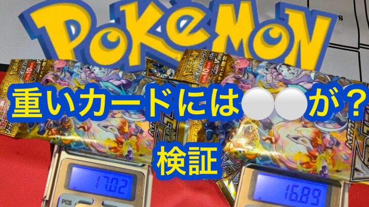 【ポケカ検証】ポケモンカードの重さを測って重たいカードには⚪️⚪️が入っている？#ポケカ #ポケットモンスター