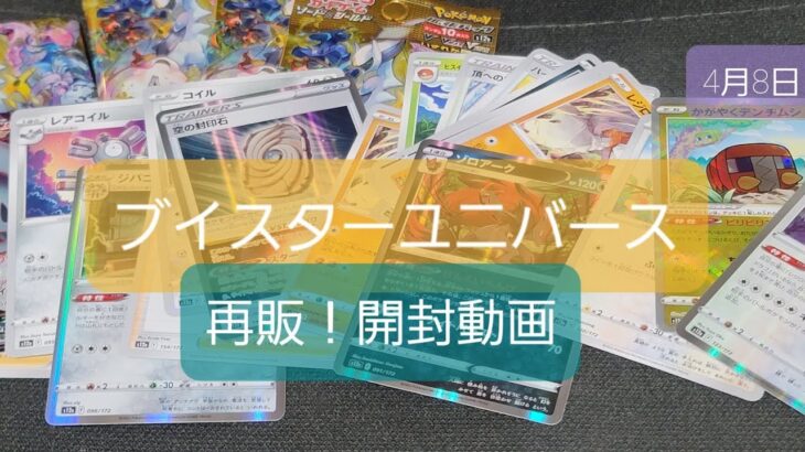 ポケモンカード【ブイスターユニバース】再販！開封動画