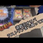 【遊戯王】ショップオリパをラストワンまで買ってみたシリーズ‼️