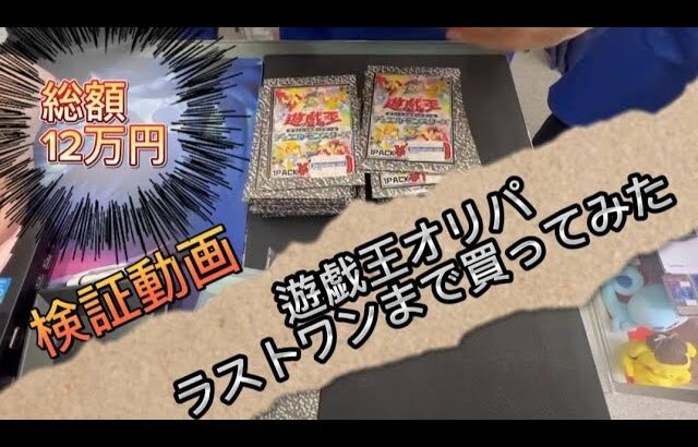 【遊戯王】ショップオリパをラストワンまで買ってみたシリーズ‼️