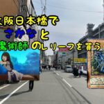 【ポケカ】【遊戯王】大阪日本橋で「さかな」と「某魔術師のレリーフ」を買う（買った）動画