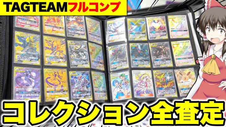 【ポケカ】過去最大の査定金額!?タッグチームフルコンプリートファイルを査定に出してみた結果とんでもない金額になってしまった【ゆっくり実況】