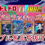 【遊戯王】トレドロラッキーパックでぶち抜けレリブル！#遊戯王 #オリパ開封 #トレコロ #レリブル