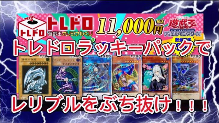 【遊戯王】トレドロラッキーパックでぶち抜けレリブル！#遊戯王 #オリパ開封 #トレコロ #レリブル