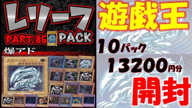 【遊戯王】レリブルが２枚も入っているレリーフオリパ！！全力で狙いに行った結果が！！