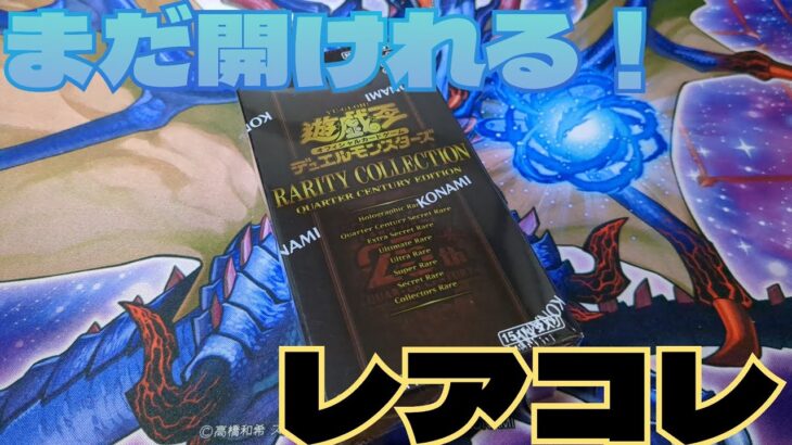 【#遊戯王】まだまだ開けれる！レアコレ開封！このパターンは！？