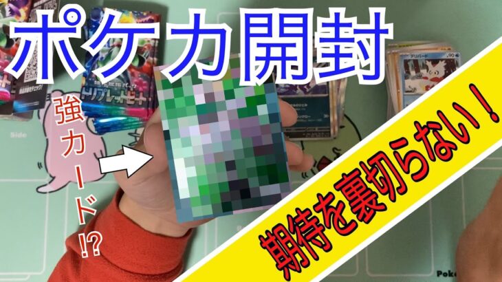 【ポケカ開封】トリプレットビート開封したらいつものヤツ‼