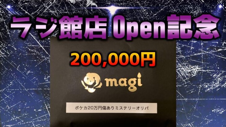 【闇を暴く】オープン記念なのに全然売れていない福オリパ仕様のミステリーオリパを買ったら安定の闇だった【ポケカ】