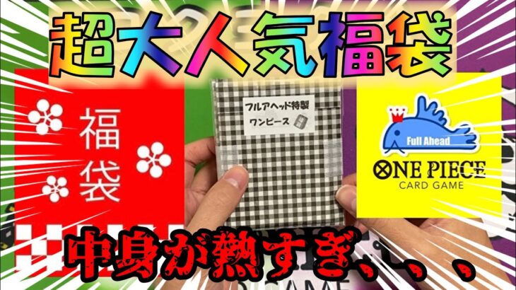 【ワンピースカード】大人気フルアヘッドの特製福袋を購入してみた結果！？！？（おまけもあるよ）