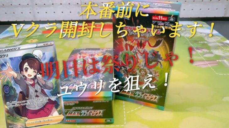 【ポケカ開封】最新弾の発売直前に昔のハイクラスパックを開封してユウリを狙う！