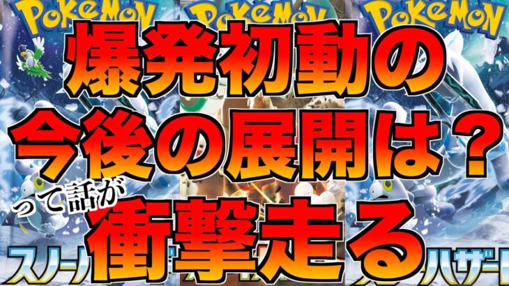 【高騰】爆発的な初動スタートの新弾スノーハザードクレイバースの今後の相場はどうなるかを開封しながら話そうと衝撃的なこと起こった【ポケモンカード】