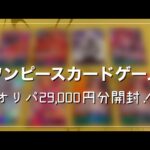 【ワンピースカードゲーム】オレタンとフルコンプでオリパ大量購入したので開封してみた！