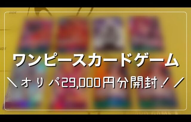 【ワンピースカードゲーム】オレタンとフルコンプでオリパ大量購入したので開封してみた！