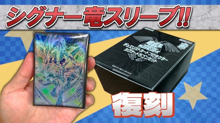 【#遊戯王】シグナードラゴンセット！開封！オリジナルスリーブとの比較も！【#復刻】