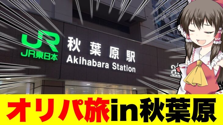 【ポケカ】聖地秋葉原をオリパ求めて開封ジャンキーがカドショを回りまくるロケを決行する【ゆっくり実況】