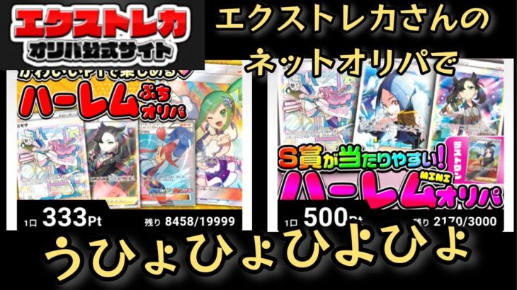 【ポケモンカード】ポケカ開封⁉️ネットオリパのエクストレカさんのオリパむっちゃ開封⁉️～受け取りまで😃