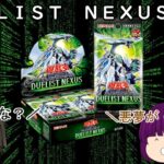 「ゆっくり開封動画」　遊戯王「ＤＵＥＬＩＳＴ　ＮＥＸＵＳ」編