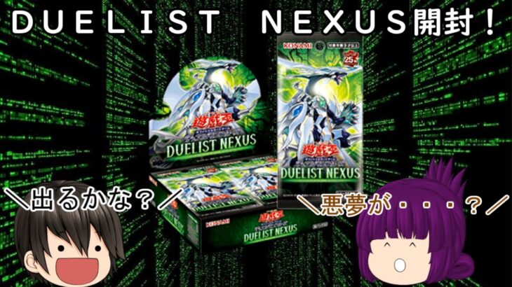 「ゆっくり開封動画」　遊戯王「ＤＵＥＬＩＳＴ　ＮＥＸＵＳ」編