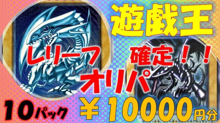 【遊戯王オリパ】やはり優良オリパ！！レリーフ確定のオリパでブルーアイズとレッドアイズを狙う！！！