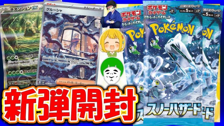 【ポケカ】いいカードが多すぎて開封が超楽しい新弾開封【開封動画】【はんじょう/とりっぴぃ/愛の戦士】