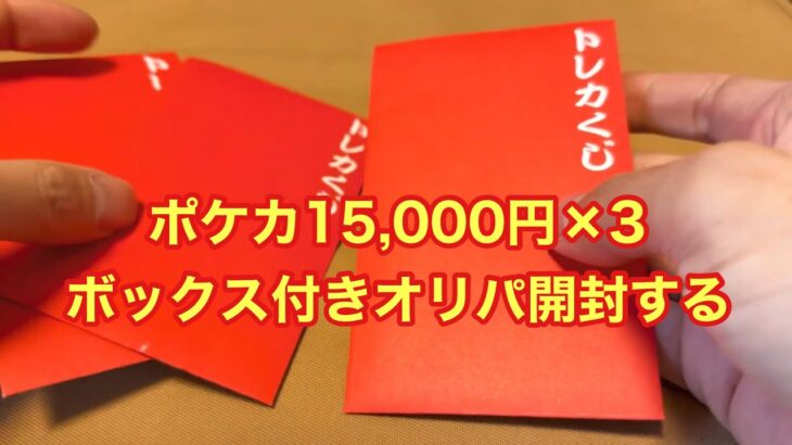 【ポケカ】未開封ボックス付きのオリパ開封して優勝したい