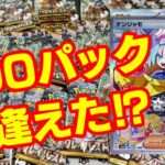 【ポケカ】結末はまさかの結果に‼ナンジャモに出逢えた⁉【開封動画】