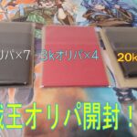 久しぶりのオリパ開封結果！！怒涛のラストスパートも！？