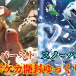 【ゆっくり実況】漢のクレイバースト・スノーハザード開封【ポケモンカード開封】