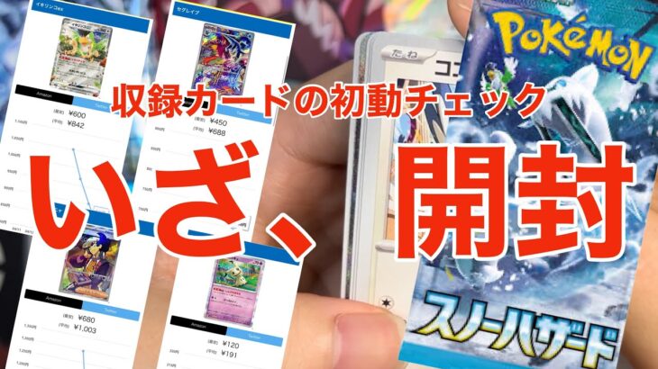 【ポケカ開封】排出カードの現状をグラフで知る！まさかの展開？！開封は楽しんで！！初動と今後の動向 スノーハザード 新弾 ポケカ 高騰 考察 ポケモンカード