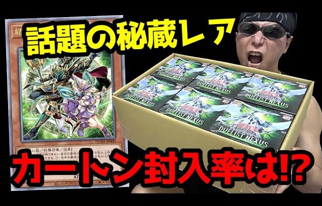 【遊戯王】万物創世龍を越える秘蔵カード「結束と絆の魔導師」を狙って新弾「デュエリストネクサス」を１カートン開封した結果ｯ・・！！！！！！！！！！！！！！！