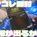 【#遊戯王】レアコレ開封！忘れないよ‥初めての夢！？