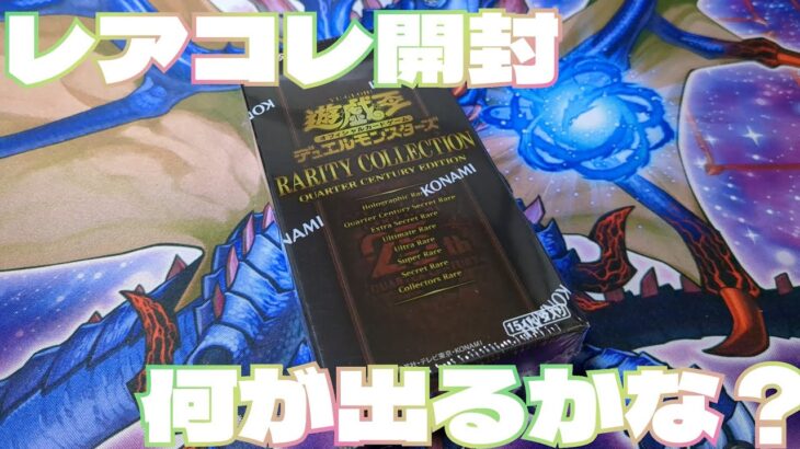 【#遊戯王】レアコレ開封！忘れないよ‥初めての夢！？