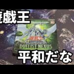 【遊戯王】普通に買えたデュエリストネクサスを開封！