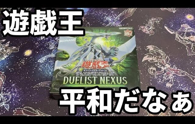 【遊戯王】普通に買えたデュエリストネクサスを開封！