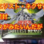 【遊戯王】デュエリスト・ネクサス３箱開封。