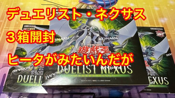 【遊戯王】デュエリスト・ネクサス３箱開封。