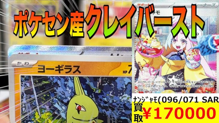 【ポケカ】ポケセン産のクレイバーストでナンジャモ当たった