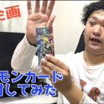 【ポケカ】ポケモンカード開封動画をやってみた