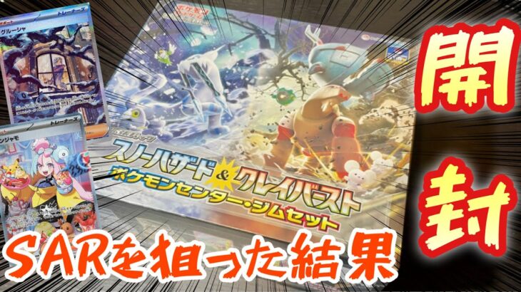 【ポケカ新弾】ナンジャモ&グルーシャを狙ってスノーハザード&クレイバーストジムセットを開封した結果！！？