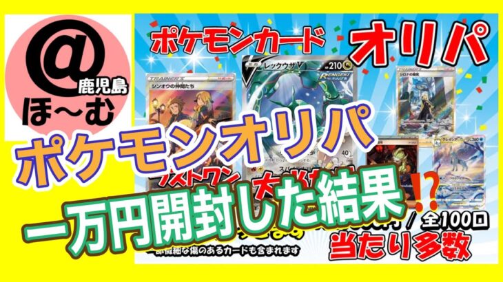 【ポケモンカードオリパ一万円分を開封】開封した結果がヤバすぎた⁉️