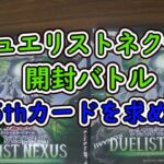 【開封バトル】デュエリストネクサス