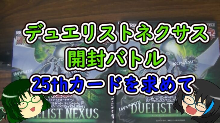 【開封バトル】デュエリストネクサス